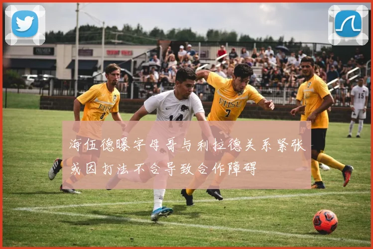 海伍德曝字母哥与利拉德关系紧张或因打法不合导致合作障碍