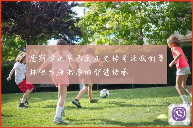 唐斯悖论早已成历史传奇让我们尊称他为唐老师的智慧传承