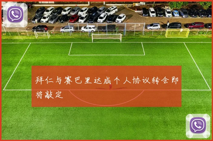 拜仁与赛巴里达成个人协议转会即将敲定