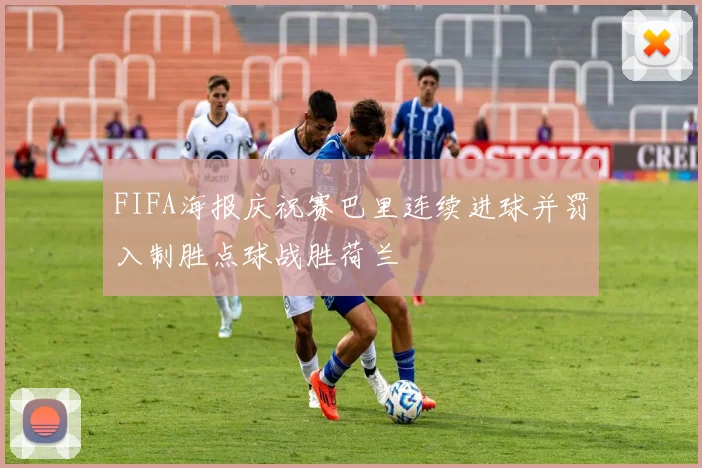 FIFA海报庆祝赛巴里连续进球并罚入制胜点球战胜荷兰
